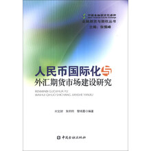 人民币国际化与外汇期货市场建设研究