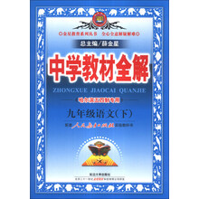 金星教育系列丛书·中学教材全解：9年级语文（下）（人教实验版）（哈尔滨五四制专用）