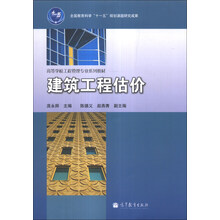建筑工程估价(高等学校工程管理专业系列教材)