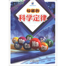 权威的科学定律/科学传奇丛书
