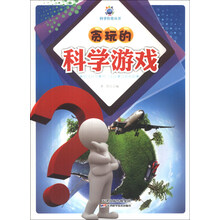 贪玩的科学游戏/科学传奇丛书