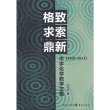 格致求索鼎新(2008-2013中学化学教学文集)