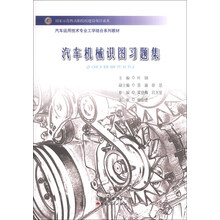 汽车运用技术专业工学结合系列教材：汽车机械识图习题集