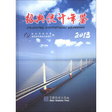 绍兴统计年鉴(2013)(精)
