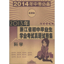 科学(新课标2014年中考必备)/2013年浙江省初中毕业生学业考试真题试卷集