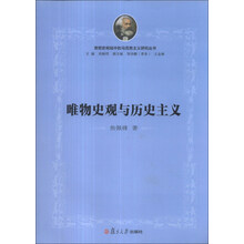 思想史视域中的马克思主义研究丛书：唯物史观与历史主义