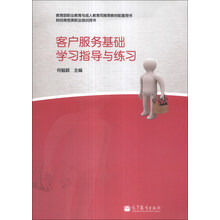 财经商贸类职业培训用书:客户服务基础学习指导与练习(附光盘1张)