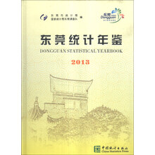 东莞统计年鉴(2013)