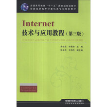Internet技术与应用教程(第3版全国高职高专计算机类专业规划教材)
