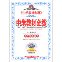 金星教育·中学教材全练：9年级语文（下）（人教实验版）（最新修订版）