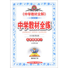 金星教育·中学教材全练：9年级数学（下）（北京师大版）（最新修订版）