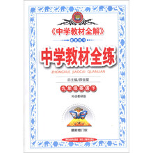金星教育·中学教材全练：9年级英语（下）（外语教研版）（最新修订版）