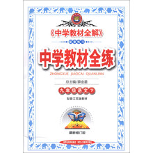 金星教育·中学教材全练：9年级语文（下）（配套江苏版教材）（最新修订版）