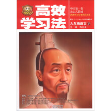 金星教育·高效学习法：9年级语文（下）（人教实验版）