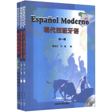 现代西班牙语（教材+教学参考书）（套装共4册）（附MP3光盘2张）