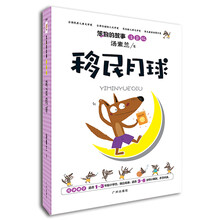 笨狼的故事(注音版):移民月球