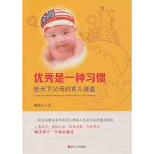 优秀是一种习惯：给天下父母的育儿通鉴