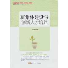 名师工程创新班主任系列：班集体建设与创新人才培养