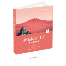 新编综合日语教与学参考书-5