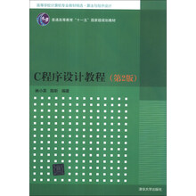 C程序设计教程(第2版)