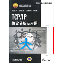 TCP/IP协议分析及应用/21世纪重点大学规划教材