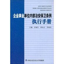 企业事业单位内部治安保卫条例执行手册