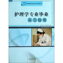 护理学专业毕业实习指导