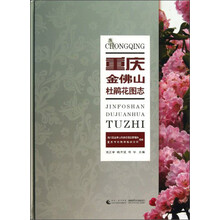 重庆金佛山杜鹃花图志