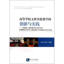 高等学校文科实验教学的创新与实践-全国第二届国家级文科综合类实验教学示范中心建设理论与实践研讨会论文集