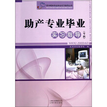 助产专业毕业实习指导(专科)