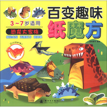 恐龙大家族-百变趣味纸魔方-3-7岁适用