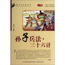 孙子兵法三十六计(学生版)/青少年必备丛书