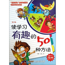 使学习有趣的50种方法(修订版)