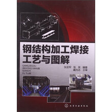 钢结构加工焊接工艺与图解