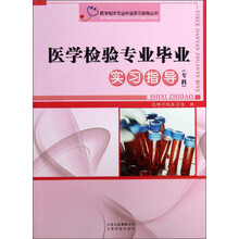 医学检验专业毕业实习指导(专科)/医学相关专业毕业实习指导丛书