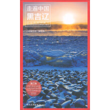 走遍中国：黑龙江吉林辽宁（第三版）