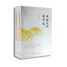 中国近代哲学史（套装上下册）