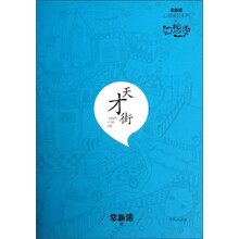 常新港心灵成长系列：天才街