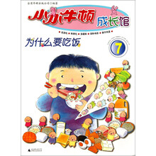 小小牛顿成长馆7:为什么要吃饭