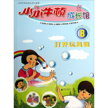 小小牛顿成长馆8:打开玩具箱