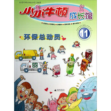 小小牛顿成长馆11:环保总动员
