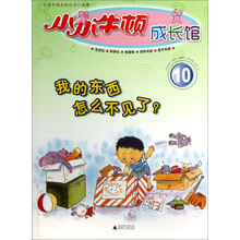 小小牛顿成长馆10:我的东西怎么不见了?