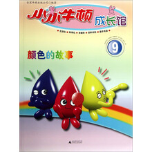 小小牛顿成长馆9:颜色的故事