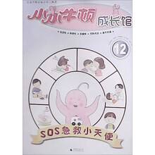 小小牛顿成长馆12：SOS急救小天使
