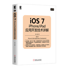 iOS 7:iPhone/iPad应用开发技术详解