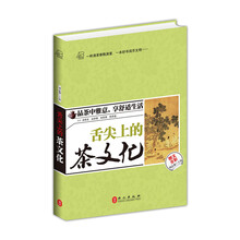 舌尖上的茶文化-图文全彩
