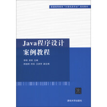 Java程序设计案例教程