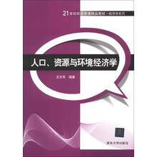 人口、资源与环境经济学