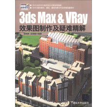 3ds Max&Vray效果图制作及疑难精解