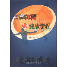 大学体育与健康学程